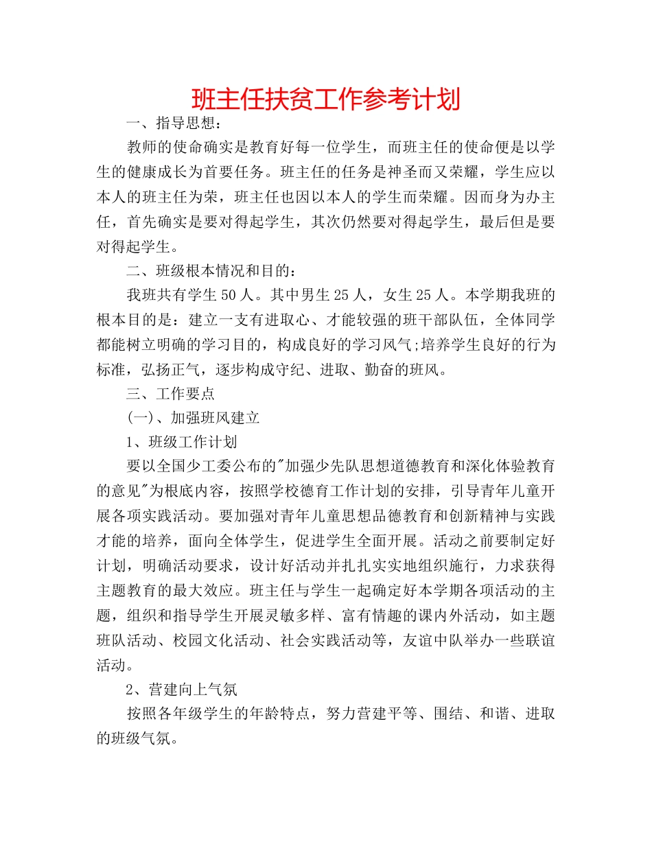 班主任扶贫工作参考计划 _第1页