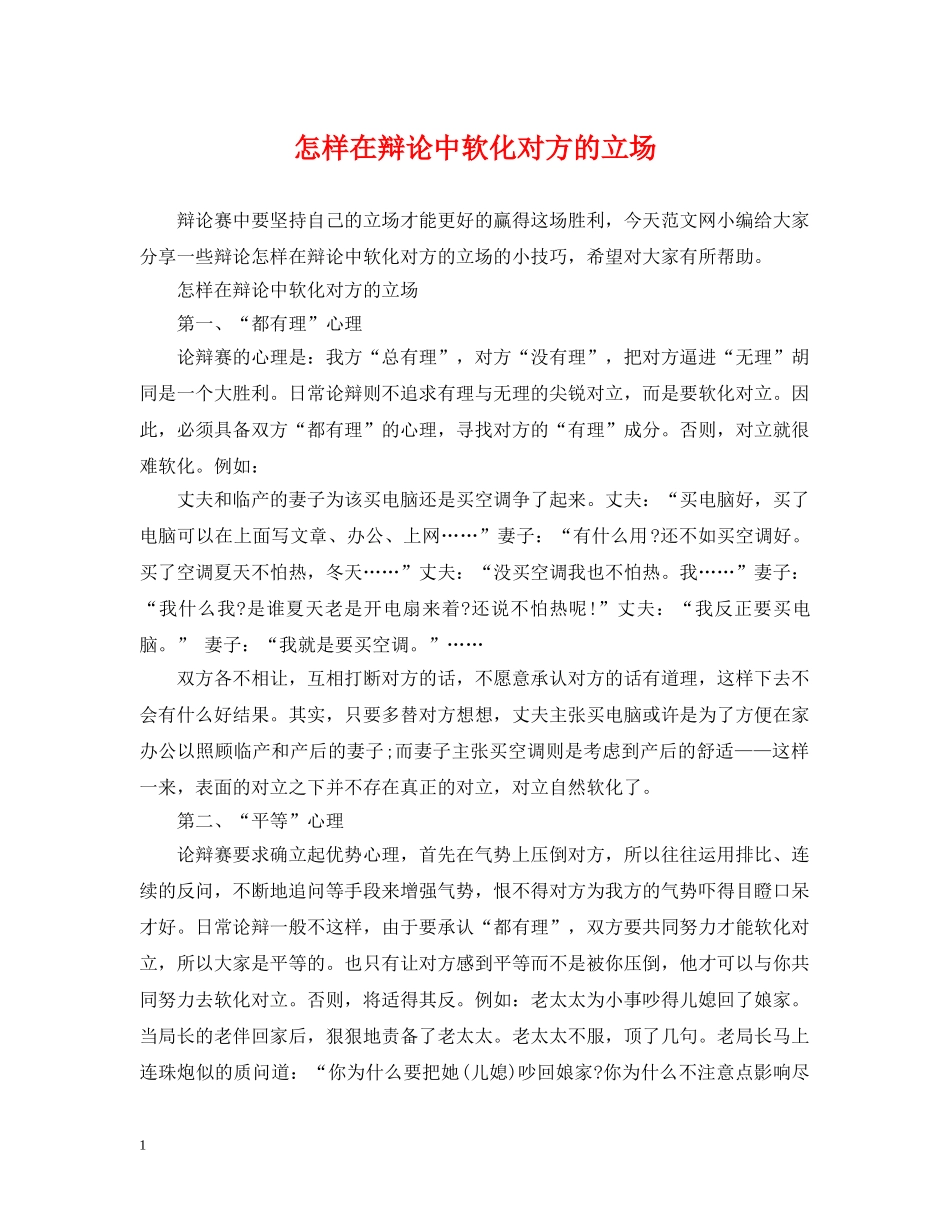 怎样在辩论中软化对方的立场 _第1页