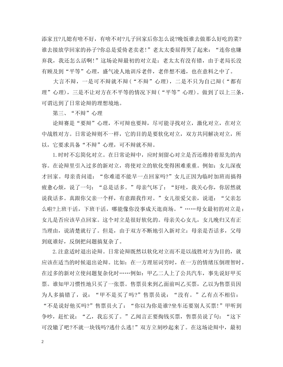 怎样在辩论中软化对方的立场 _第2页