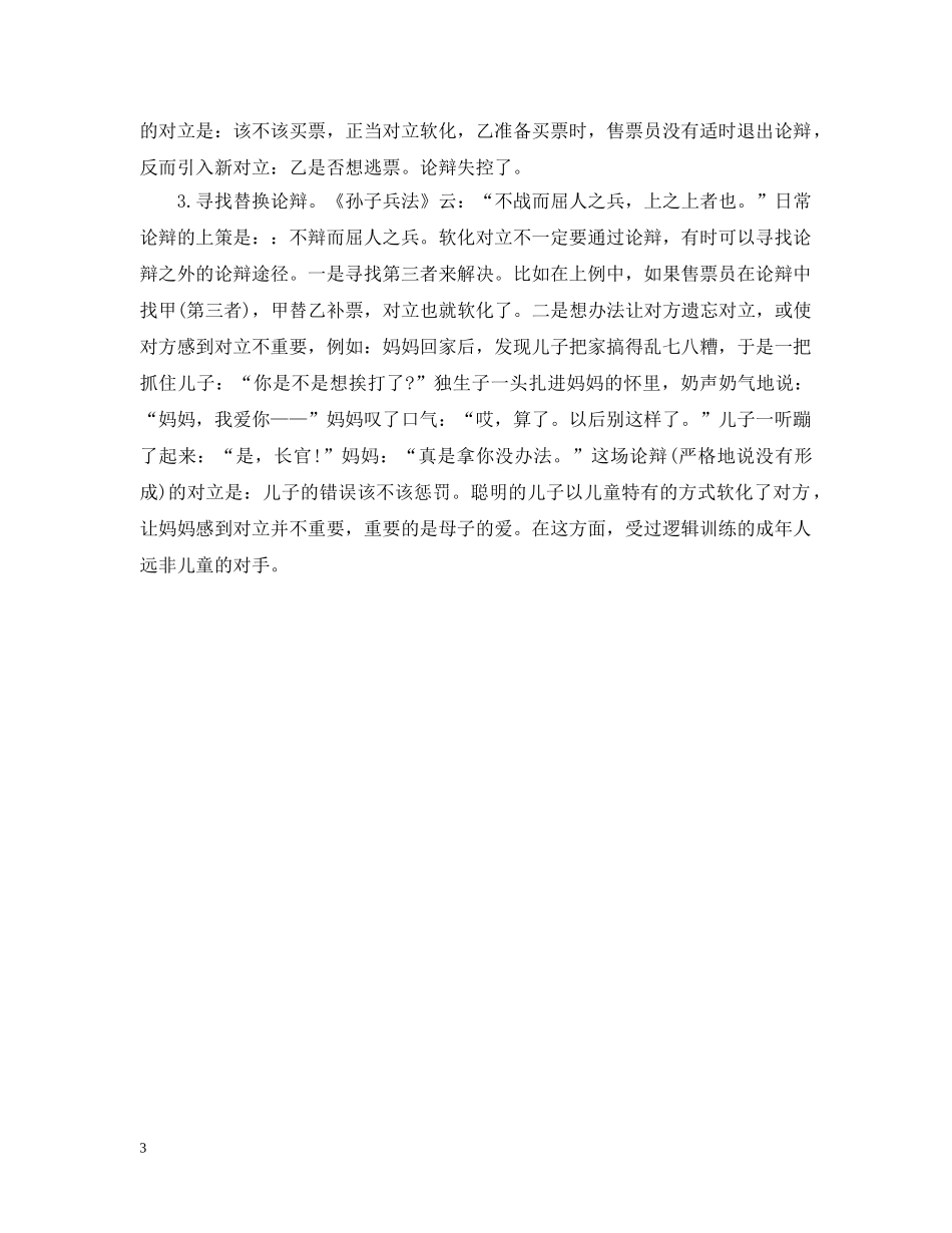 怎样在辩论中软化对方的立场 _第3页