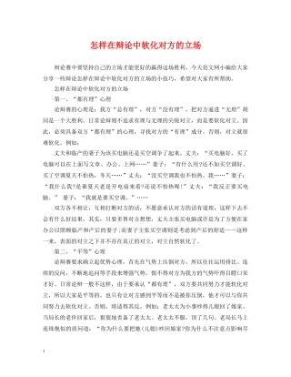 怎样在辩论中软化对方的立场 
