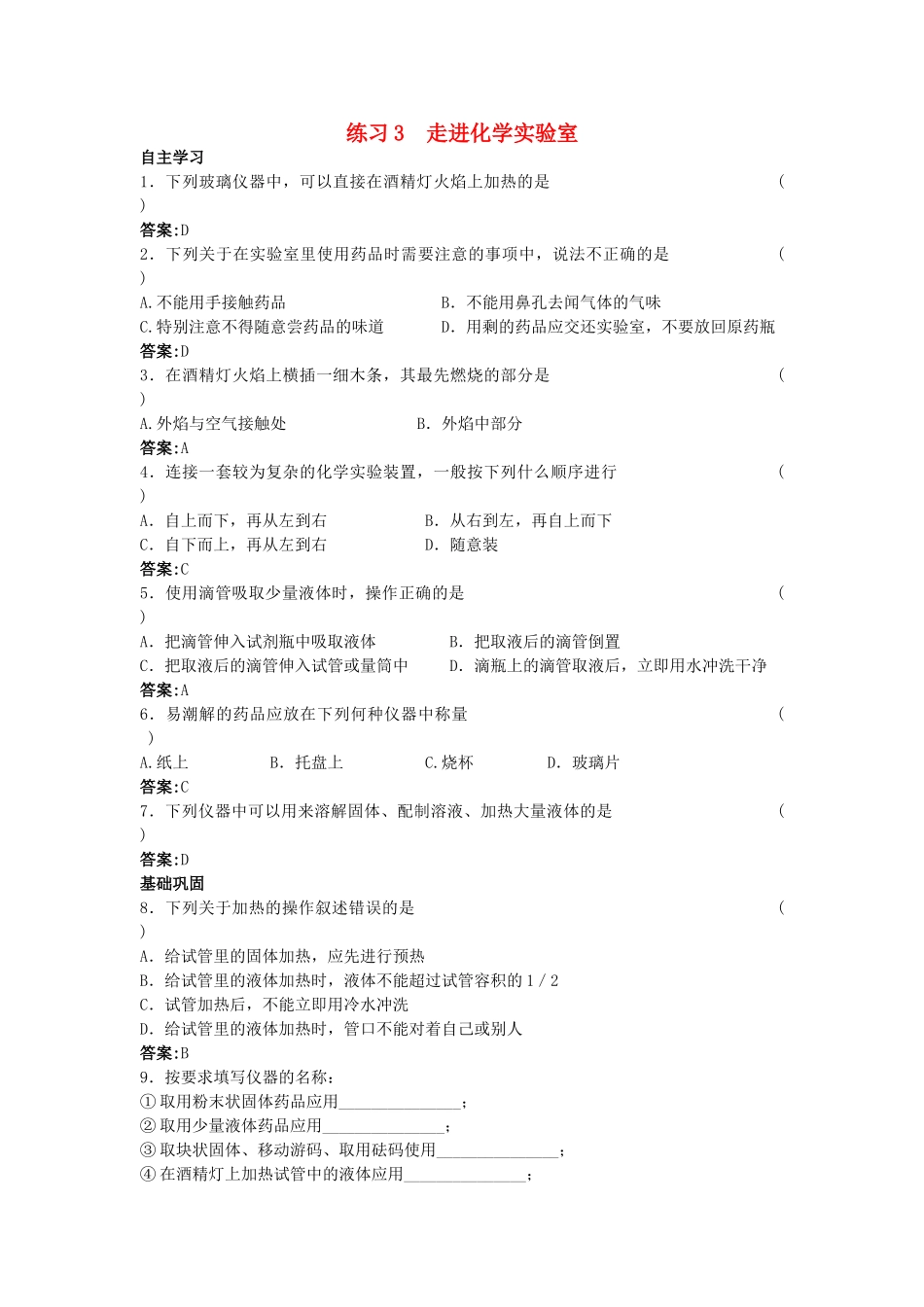 中考化学练习3 走进化学实验室_第1页
