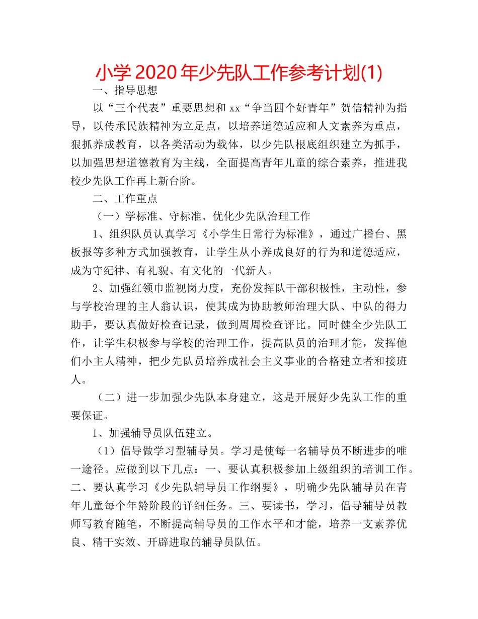 小学2020年少先队工作参考计划(1) _第1页
