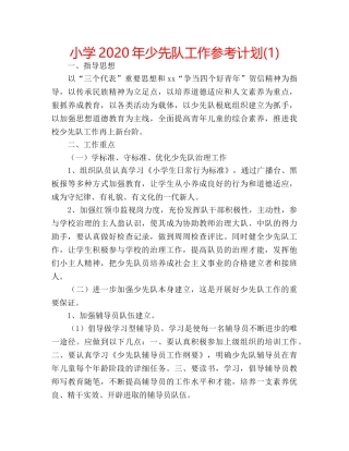 小学2020年少先队工作参考计划(1) 