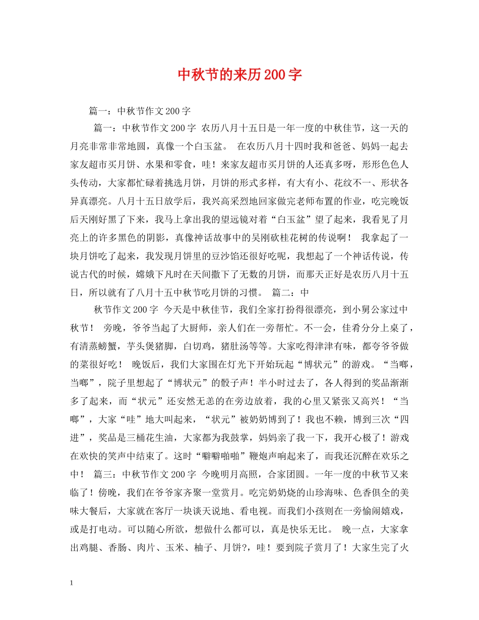 中秋节的来历200字_第1页
