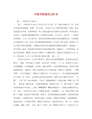 中秋节的来历200字