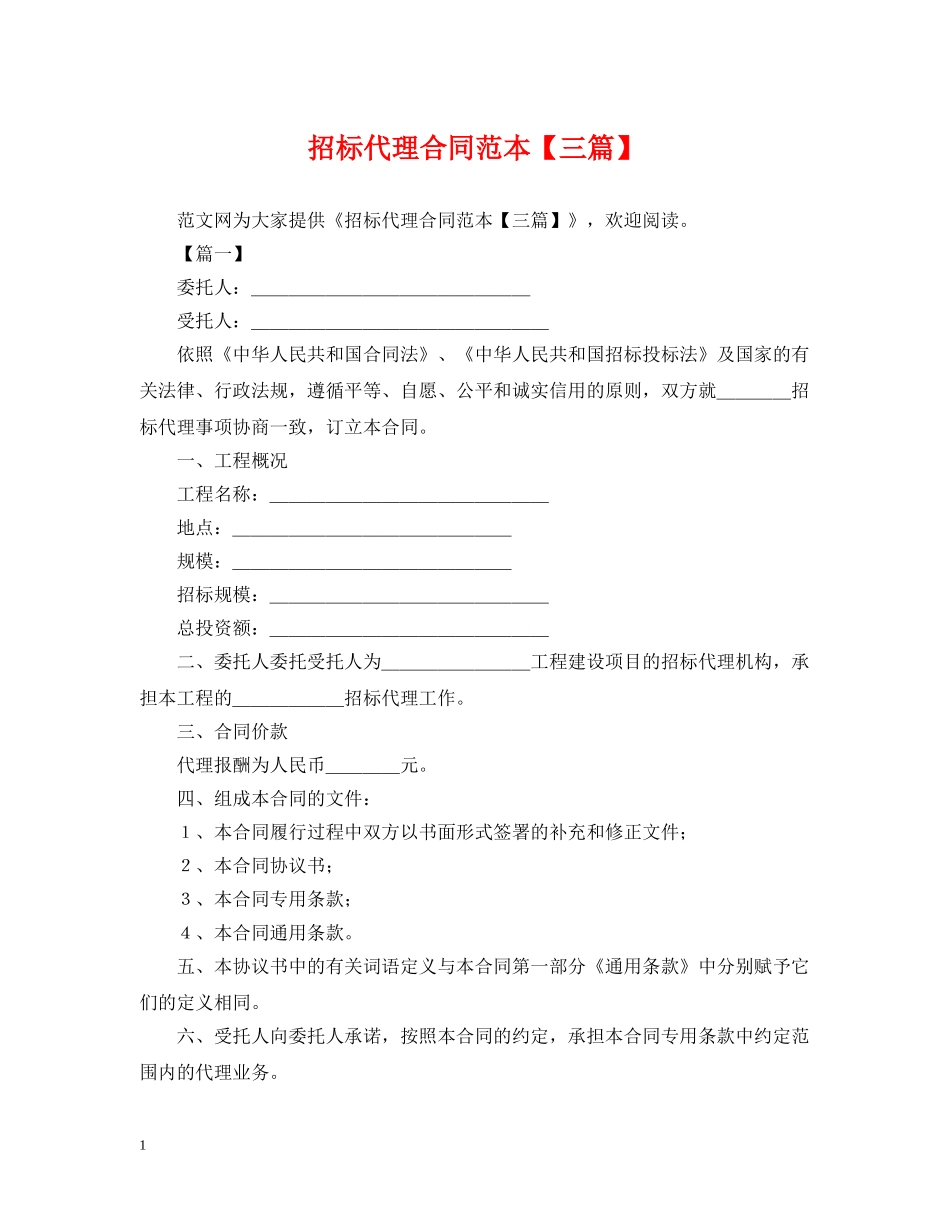 招标代理合同范本【三篇】 _第1页