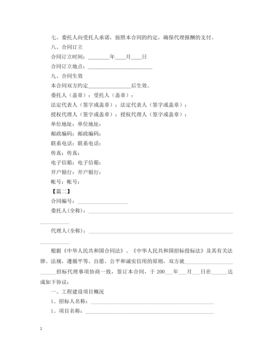 招标代理合同范本【三篇】 _第2页