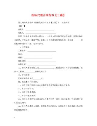 招标代理合同范本【三篇】 