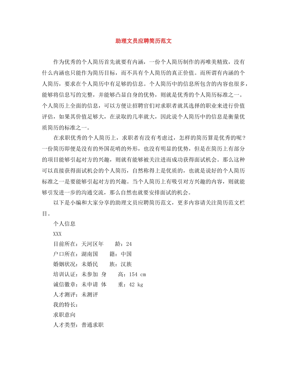 助理文员应聘简历范文 _第1页
