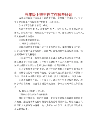 五年级上班主任工作参考计划 