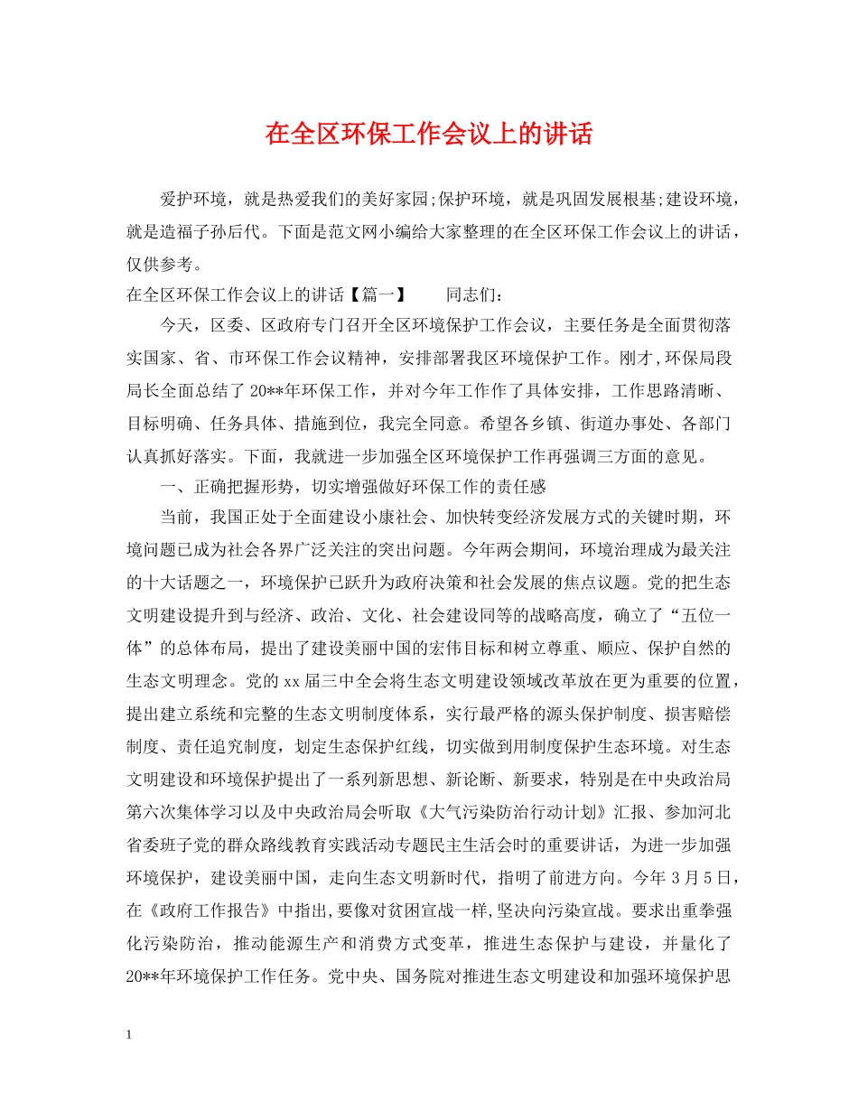 在全区环保工作会议上的讲话 _第1页