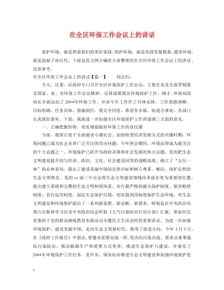 在全区环保工作会议上的讲话 