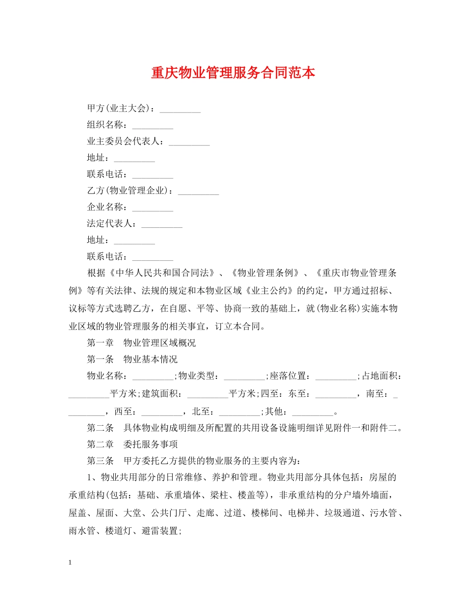 重庆物业管理服务合同范本 _第1页