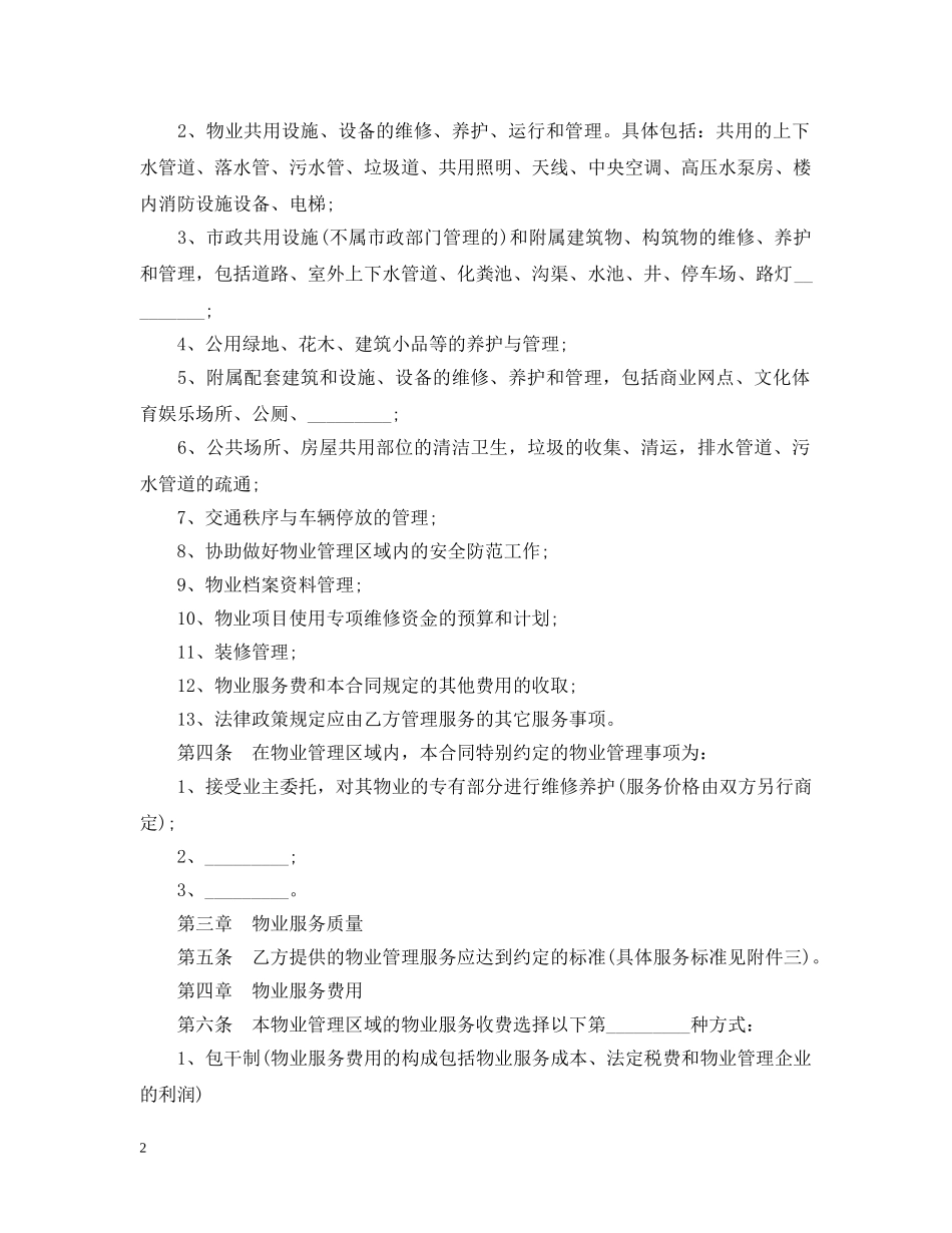 重庆物业管理服务合同范本 _第2页
