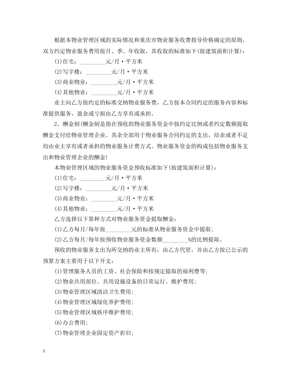 重庆物业管理服务合同范本 _第3页