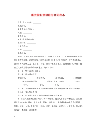 重庆物业管理服务合同范本 