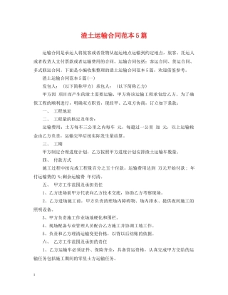 渣土运输合同范本5篇 