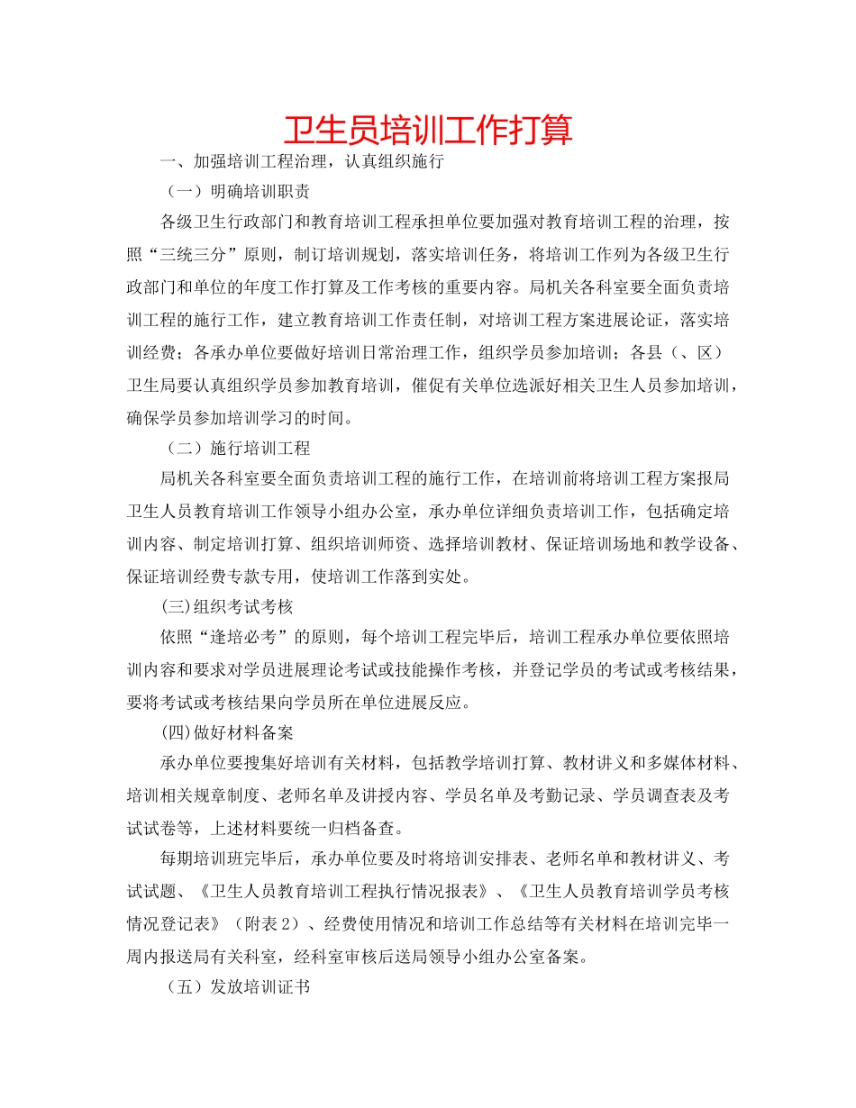 卫生员培训工作打算 _第1页