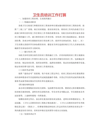 卫生员培训工作打算 
