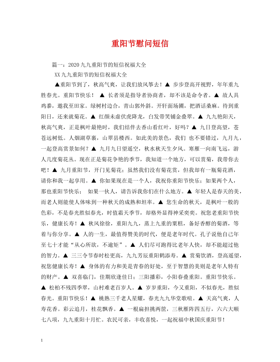 重阳节慰问短信 _第1页