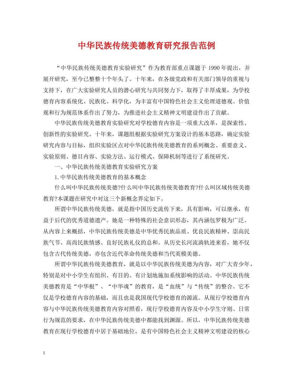 中华民族传统美德教育研究报告范例_第1页