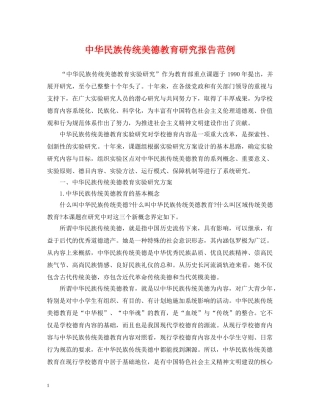 中华民族传统美德教育研究报告范例