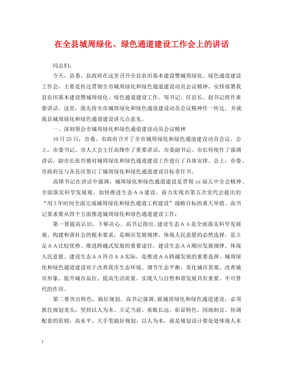 在全县城周绿化、绿色通道建设工作会上的讲话 _第1页