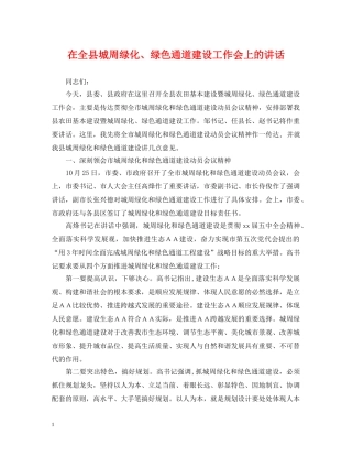 在全县城周绿化、绿色通道建设工作会上的讲话 