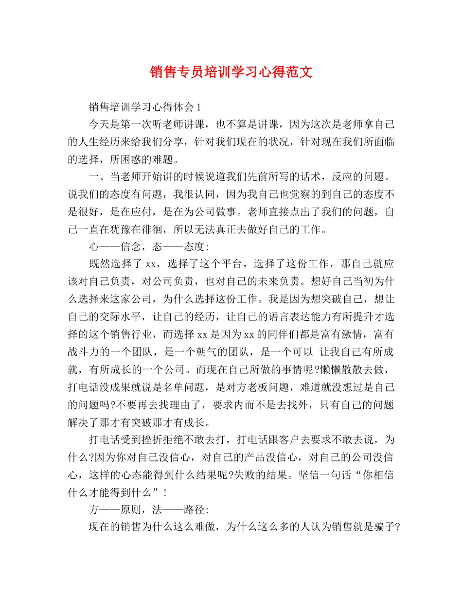 销售专员培训学习心得范文 _第1页