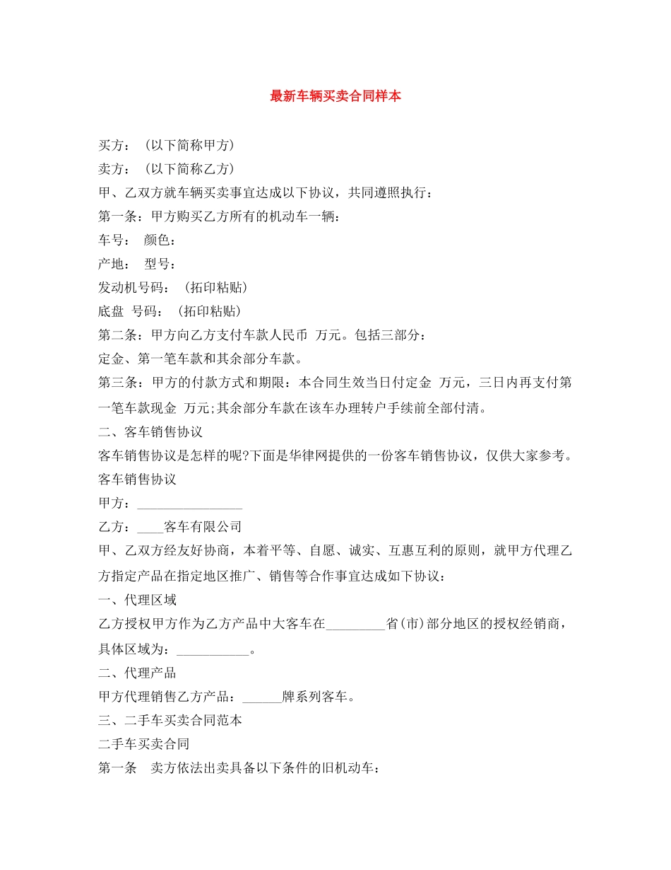 最新车辆买卖合同样本 _第1页