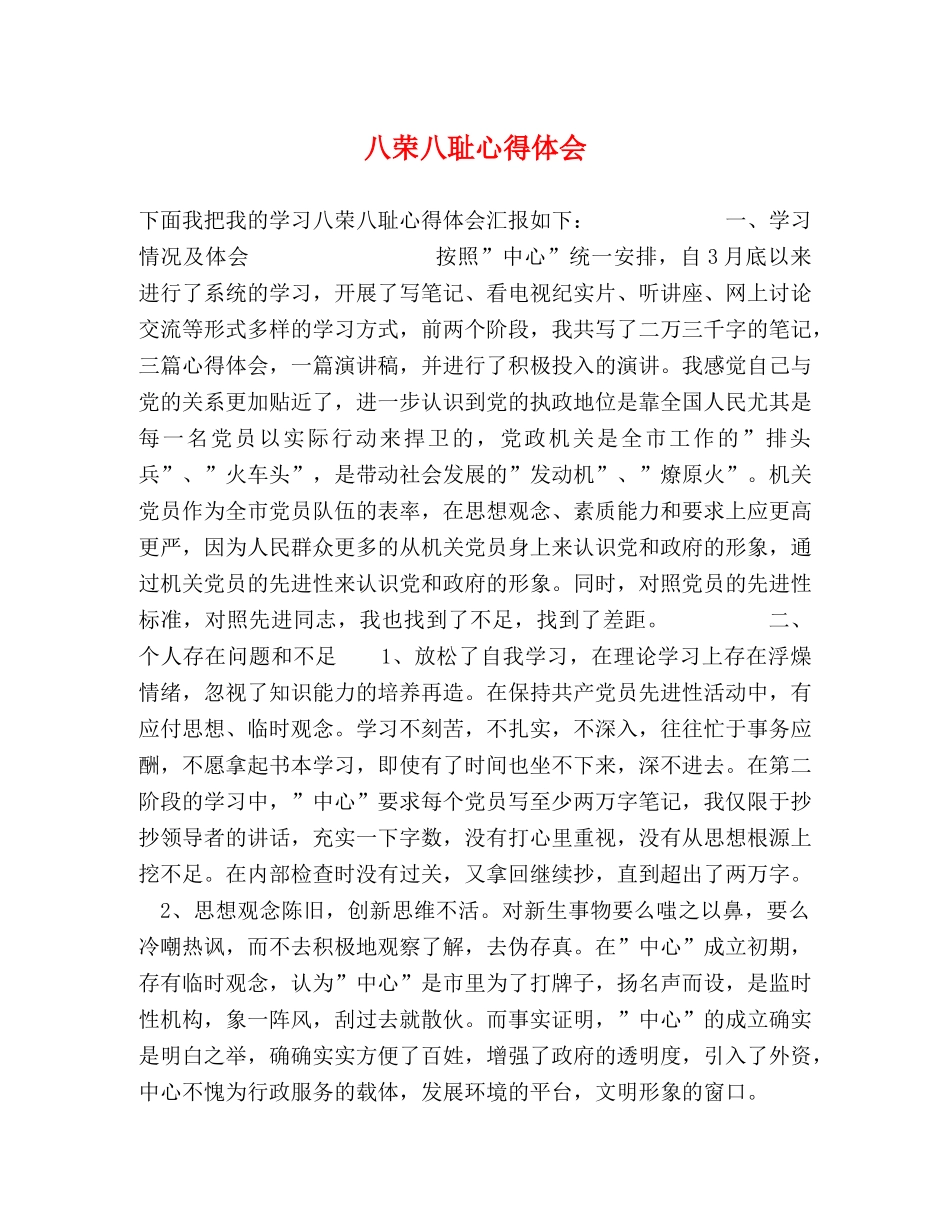 八荣八耻心得体会 (2) _第1页