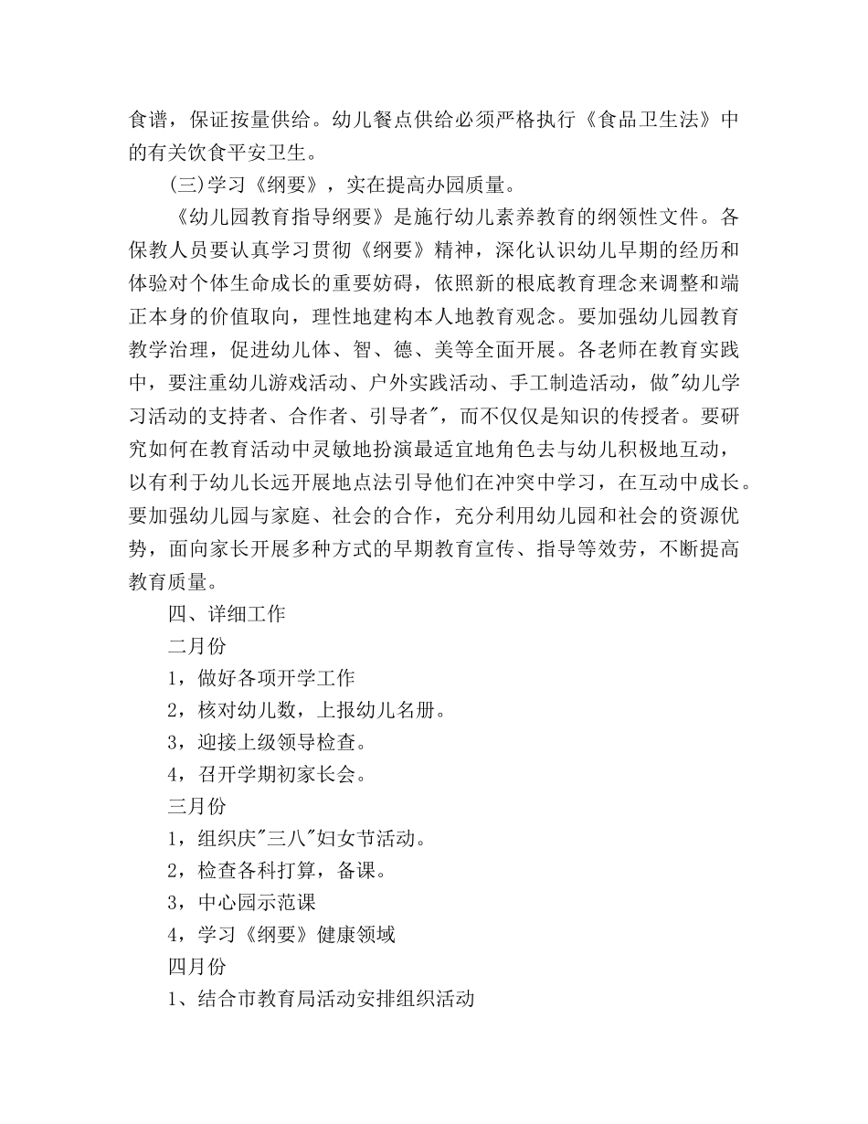 下半年幼儿园幼儿保教参考计划范文 _第3页