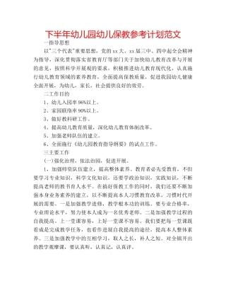 下半年幼儿园幼儿保教参考计划范文 