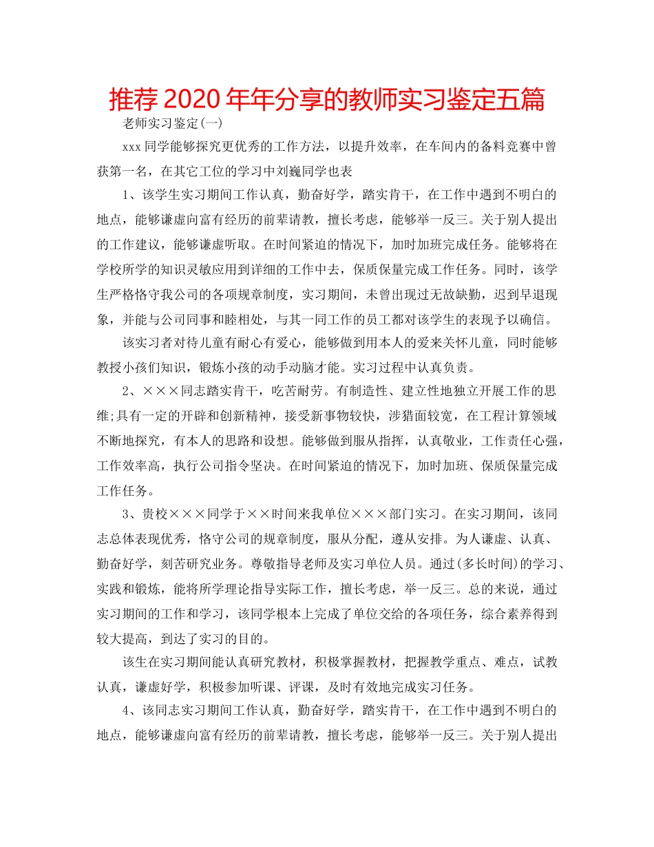 推荐2020年年分享的教师实习鉴定五篇 _第1页