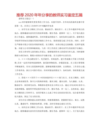 推荐2020年年分享的教师实习鉴定五篇 