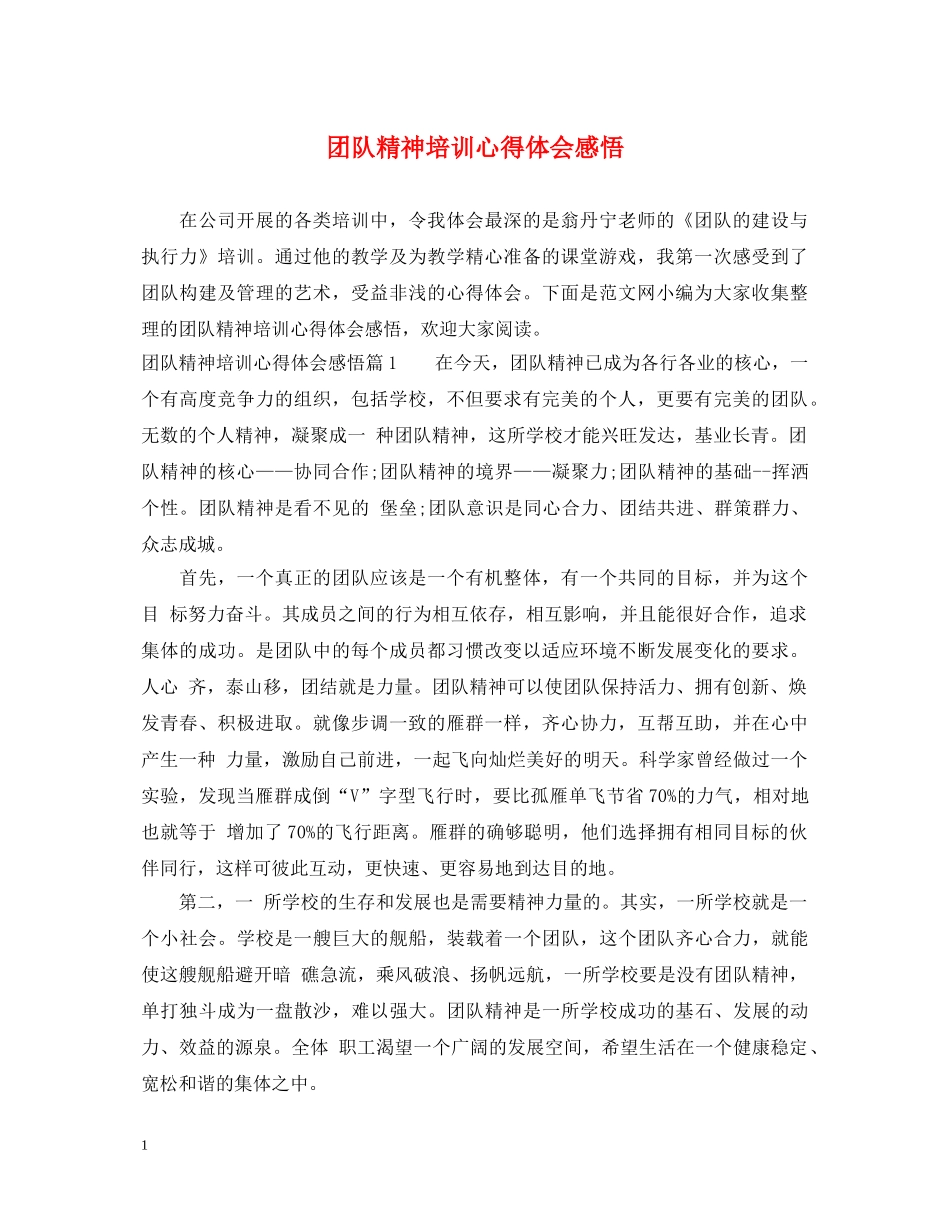团队精神培训心得体会感悟 _第1页