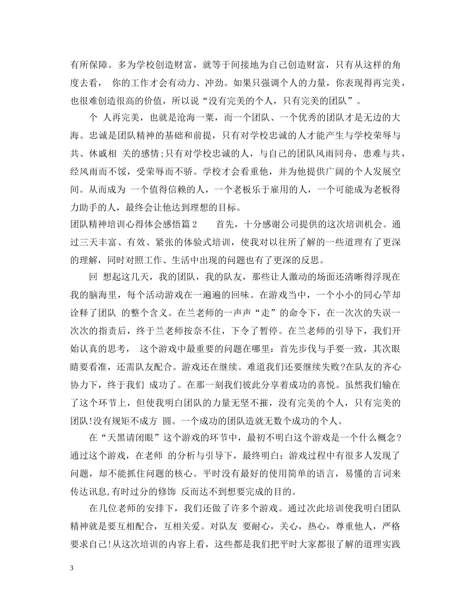 团队精神培训心得体会感悟 _第3页
