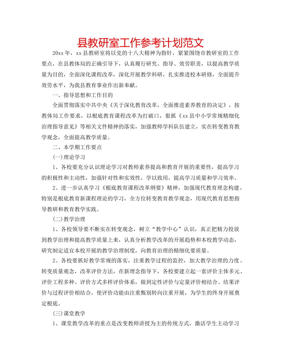 县教研室工作参考计划范文 _第1页