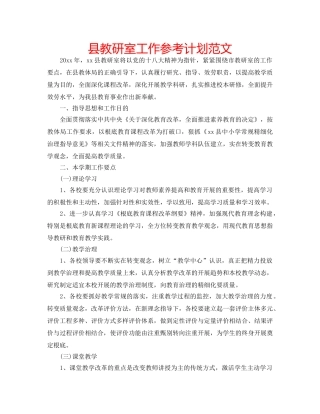 县教研室工作参考计划范文 