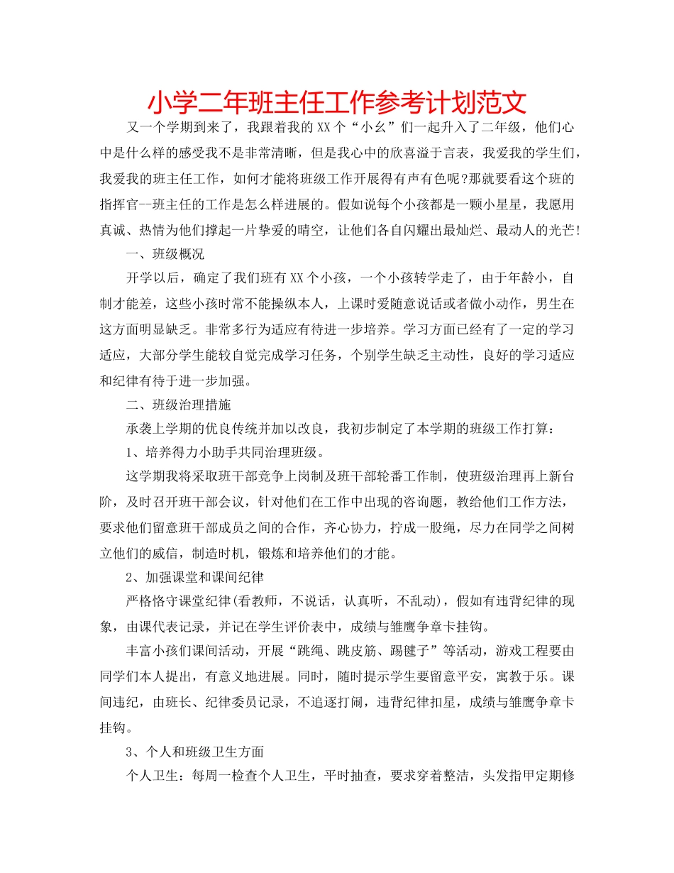 小学二年班主任工作参考计划范文 _第1页