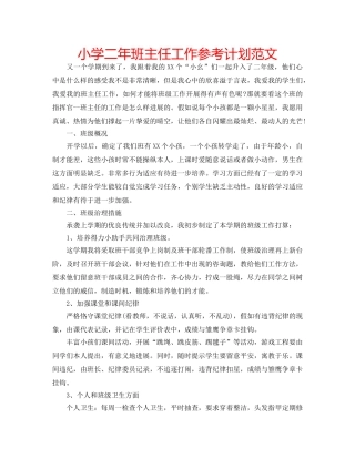 小学二年班主任工作参考计划范文 