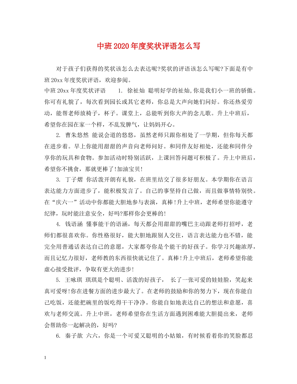中班2024年度奖状评语怎么写_第1页