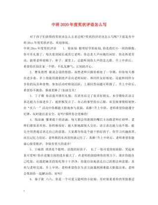中班2024年度奖状评语怎么写