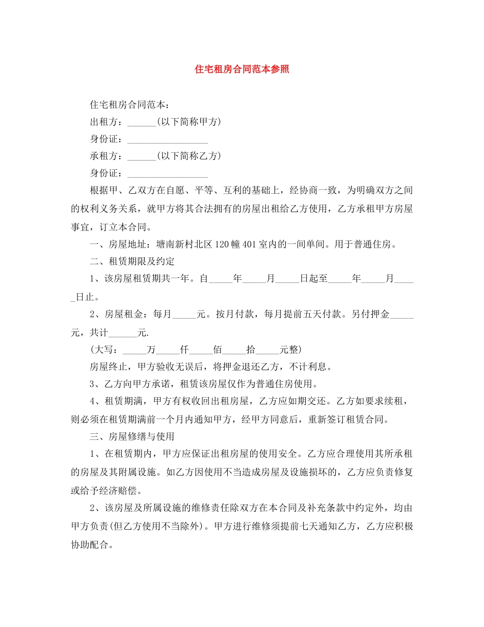 住宅租房合同范本参照_第1页