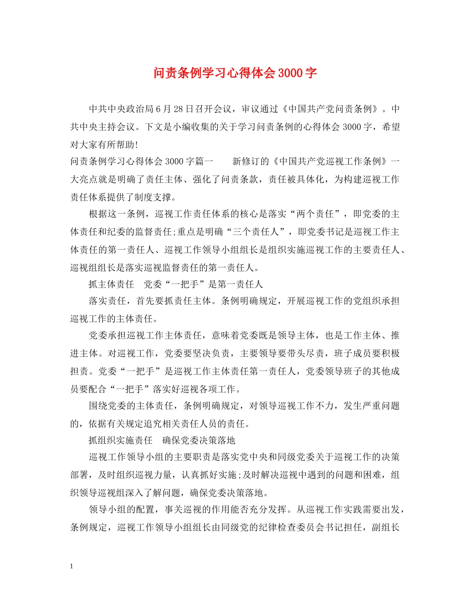 问责条例学习心得体会3000字 _第1页