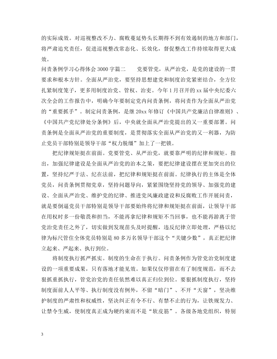 问责条例学习心得体会3000字 _第3页