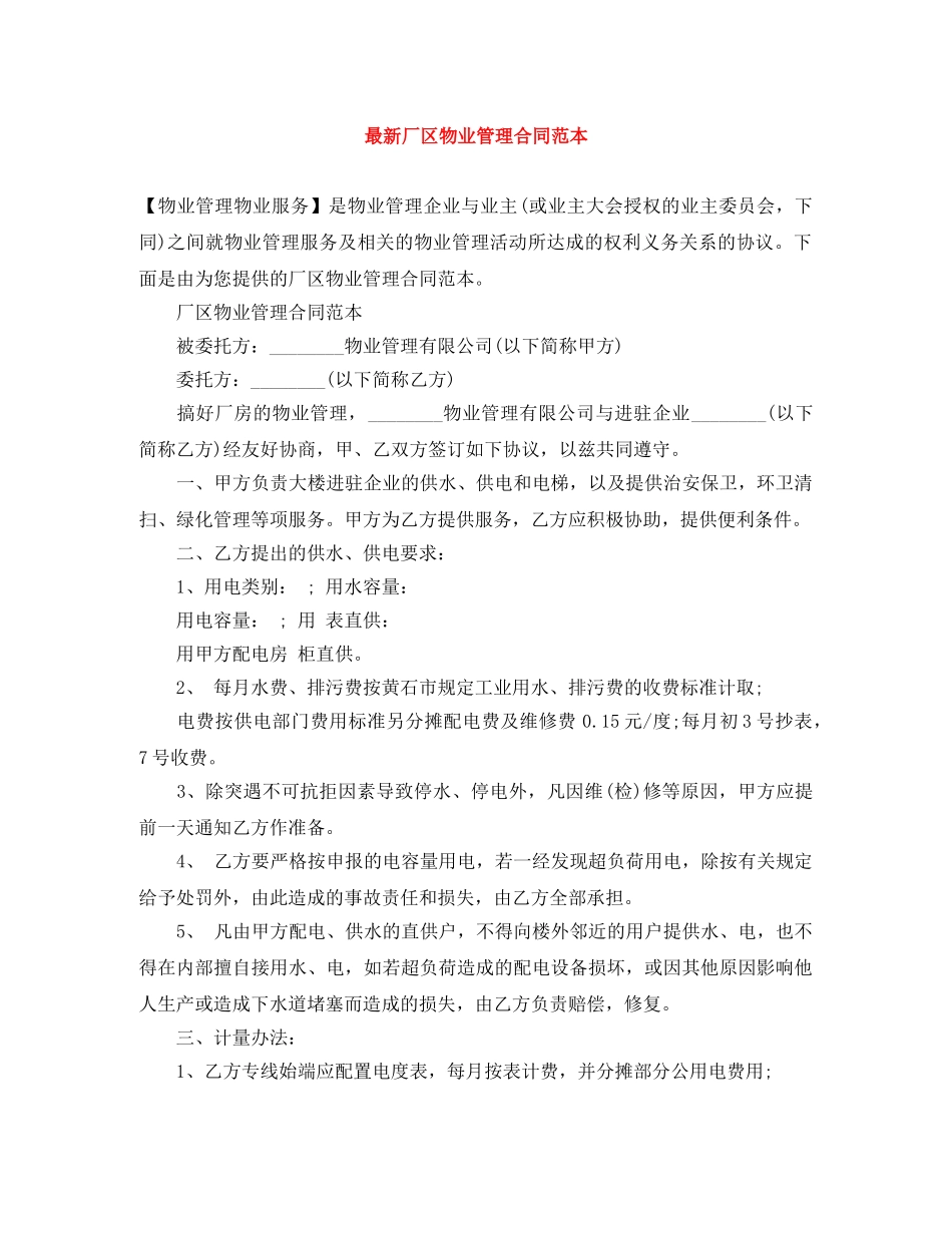 最新厂区物业管理合同范本 _第1页