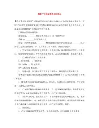 最新厂区物业管理合同范本 