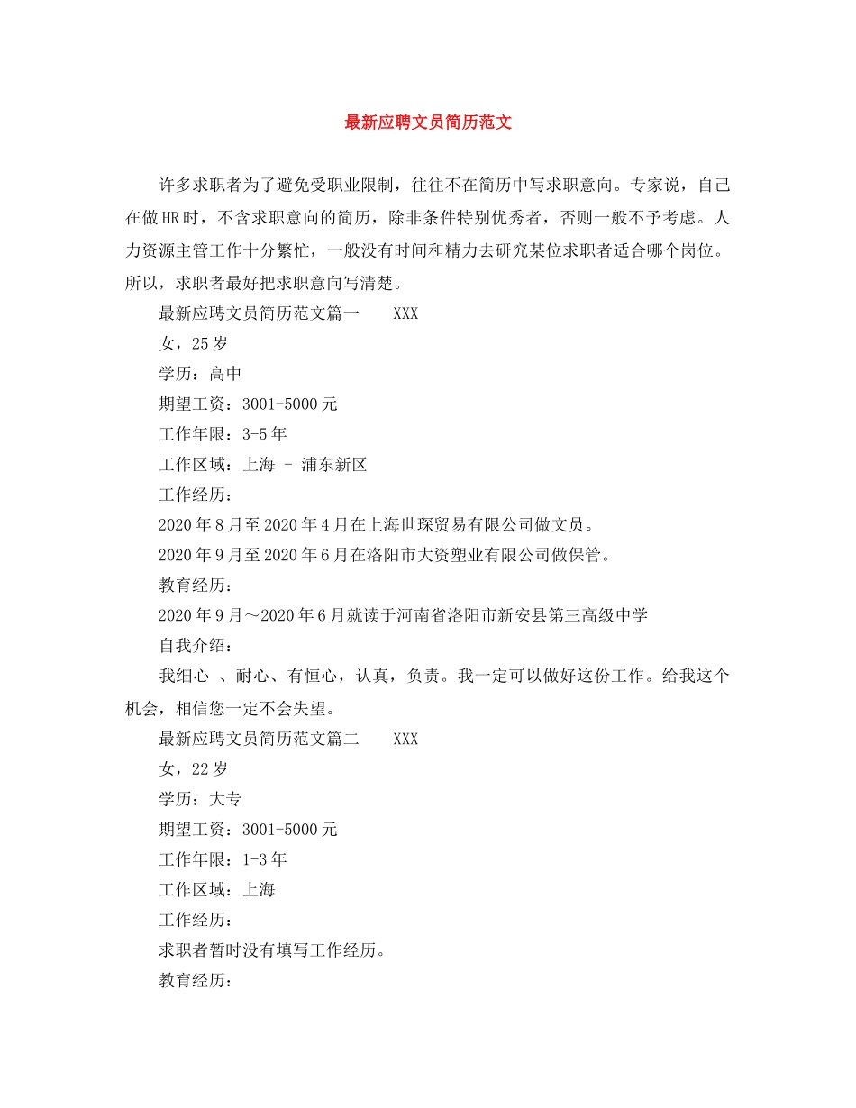 最新应聘文员简历范文 _第1页